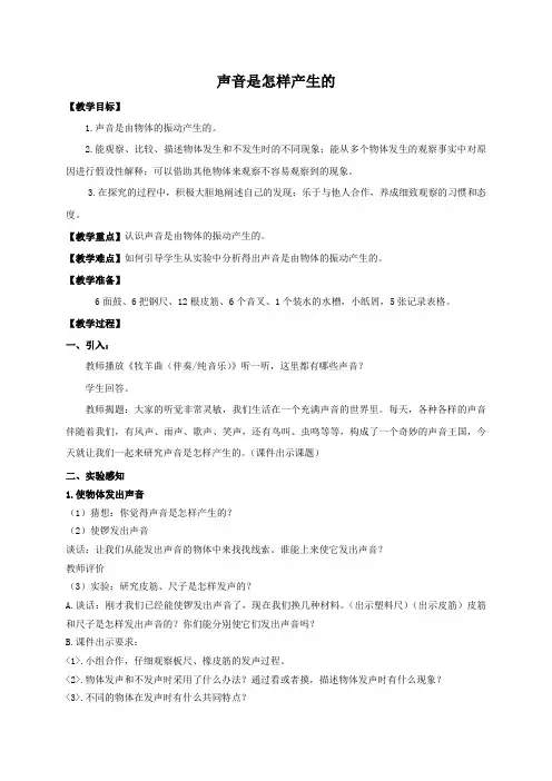 四年级上册科学教案-3.2 声音是怎样产生的｜教科版(5)