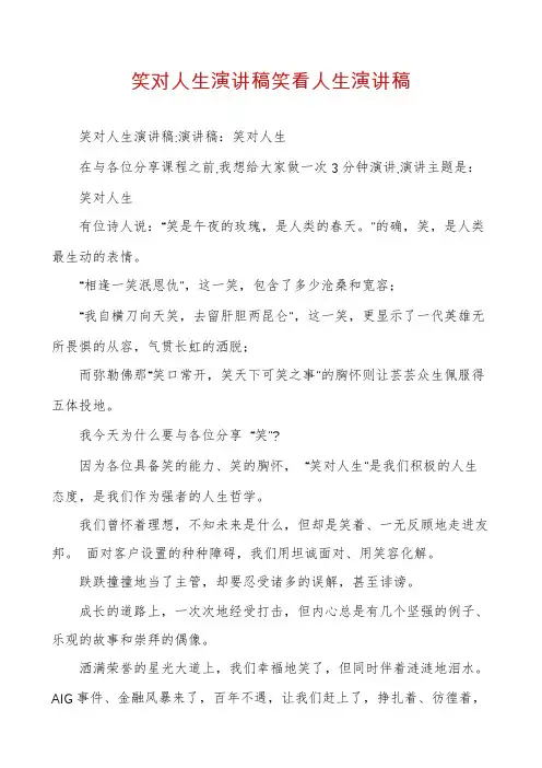 笑对人生演讲稿笑看人生演讲稿