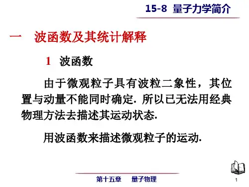 15-8 物质波函数