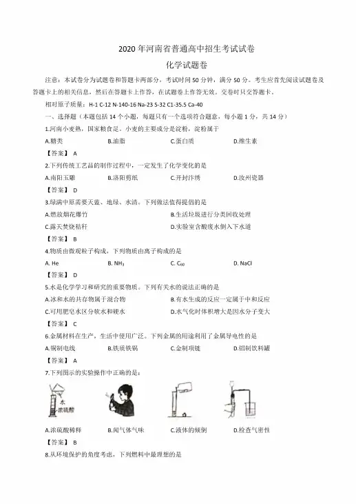 2020年河南省中招考试化学试卷