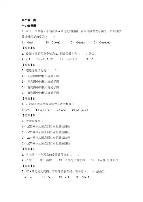 第7章  图习题及答案