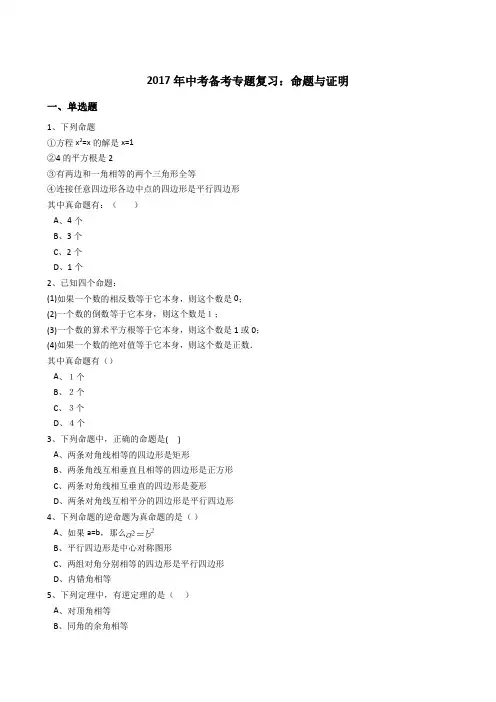 《命题与证明》专题复习试卷