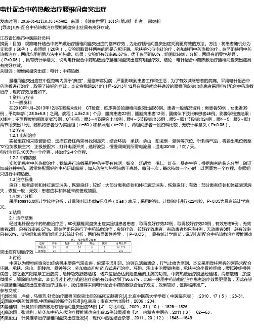 电针配合中药热敷治疗腰椎间盘突出症