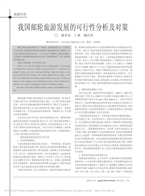 我国邮轮旅游发展的可行性分析及对策