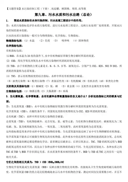 136青岛理工大学期末考试水污染控制工程复习题+答案1__高廷耀_(第四版 下册)