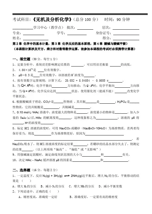 无机及分析化学