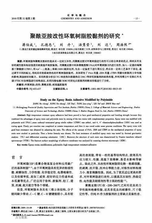 聚酰亚胺改性环氧树脂胶黏剂的研究
