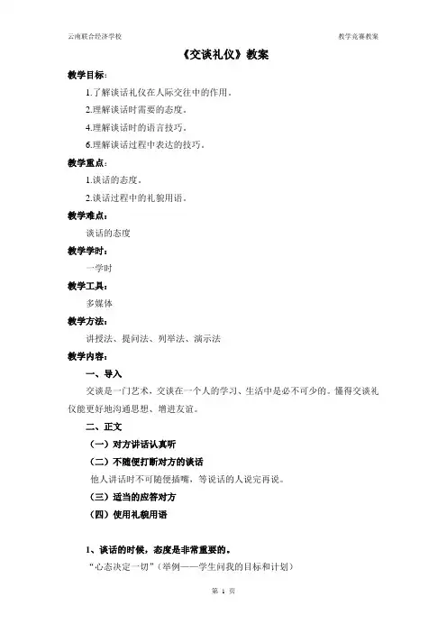 第五课《交谈礼仪》教案
