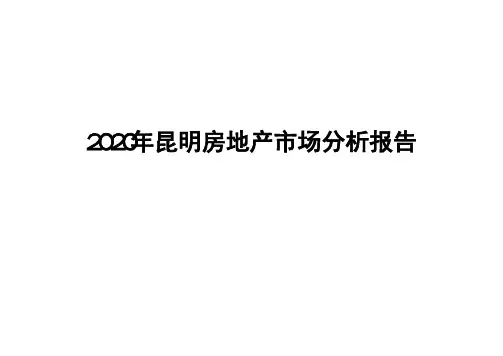 2020年昆明房地产市场分析报告