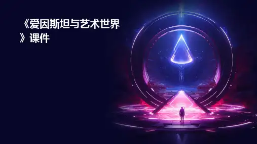 《爱因斯坦与艺术世界》课件