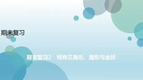 2019年秋浙教版八年级上册数学课件：期末复习2 特殊三角形、图形与坐标 (共35张PPT)