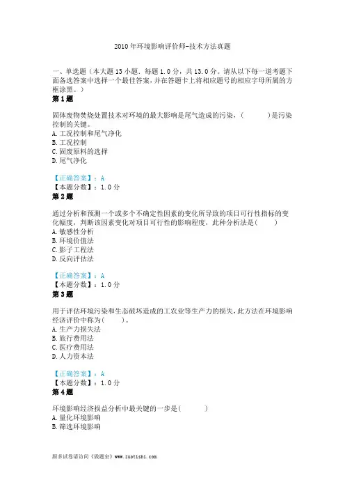 2010年环境影响评价师-技术方法真题