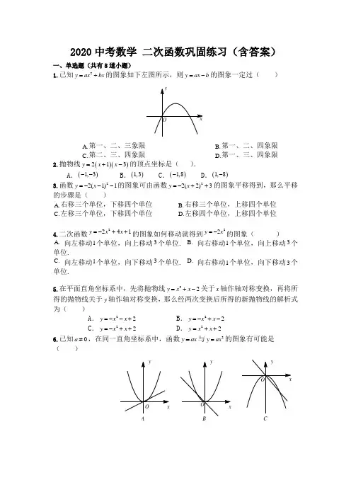 2020年中考数学 二次函数巩固练习(含答案)