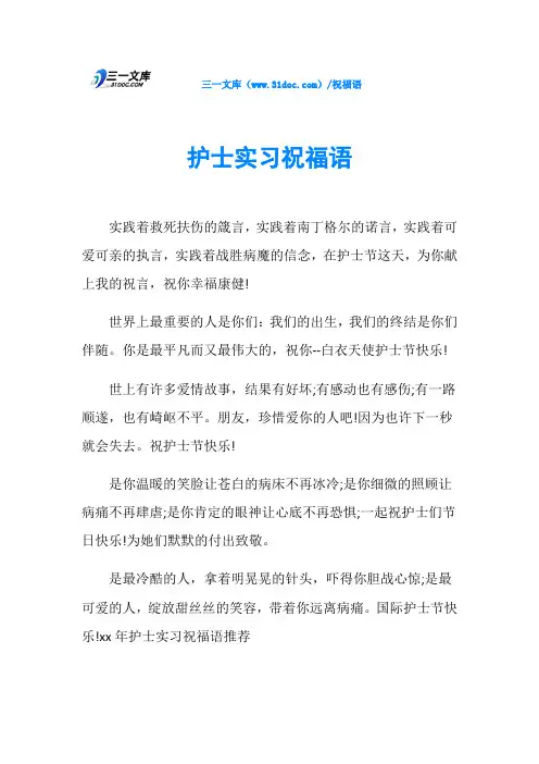 护士实习祝福语