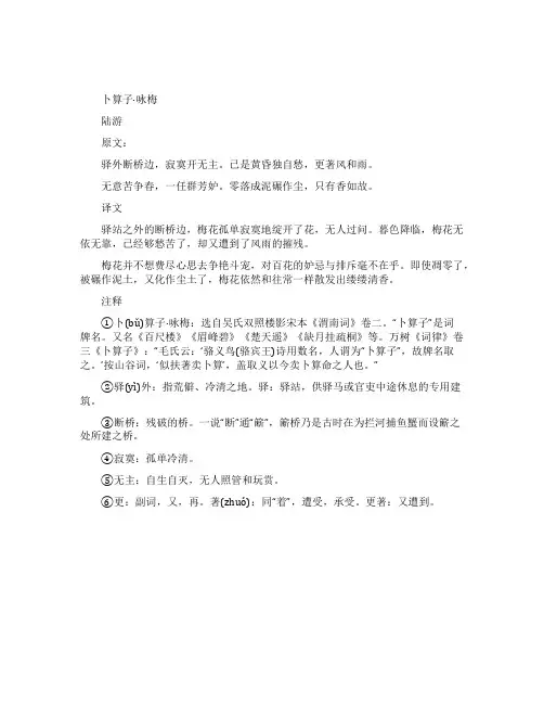 《卜算子咏梅》原文及翻译