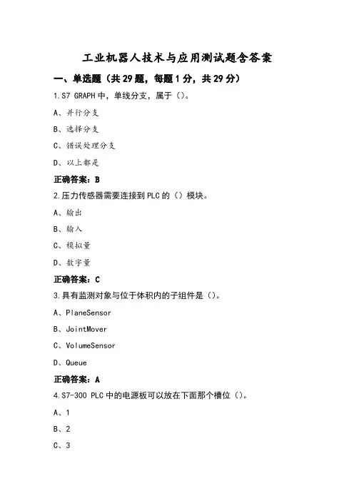 工业机器人技术与应用测试题含答案