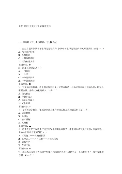 15春东财《施工企业会计》在线作业二 答案