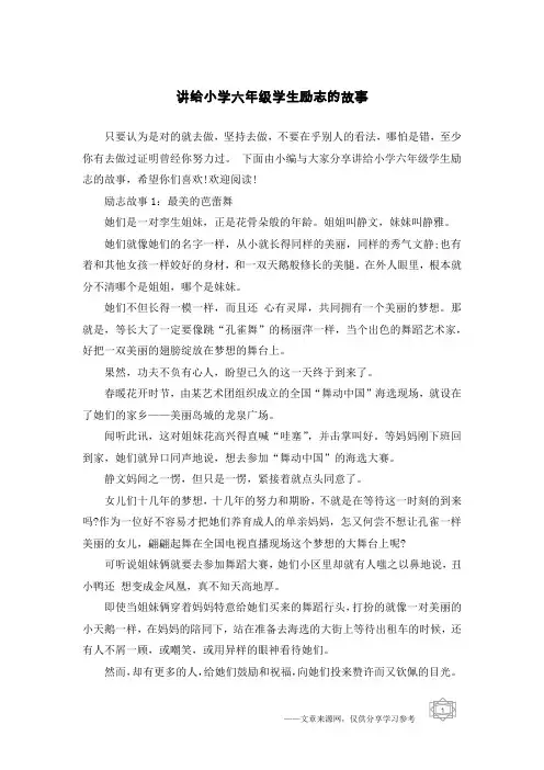 讲给小学六年级学生励志的故事
