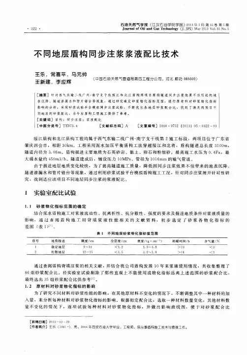 不同地层盾构同步注浆浆液配比技术