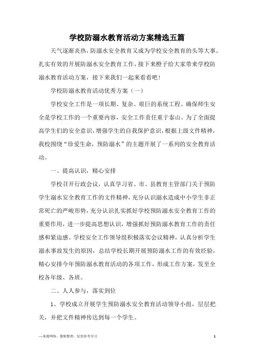 学校防溺水教育活动方案精选五篇