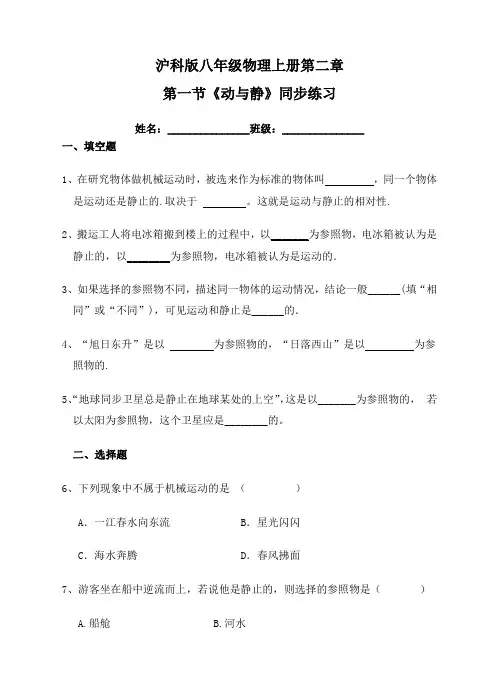 沪科版八年级物理上册第二章 第一节《动与静》同步练习