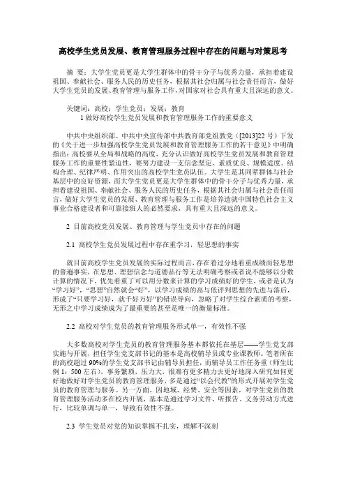 高校学生党员发展、教育管理服务过程中存在的问题与对策思考