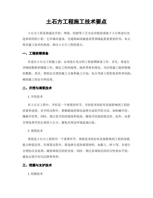 土石方工程施工技术要点