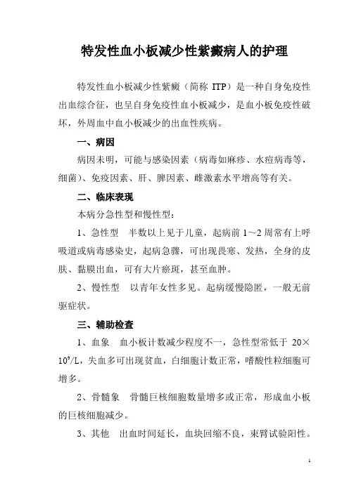 特发性血小板减少性紫癜病人的护理 3