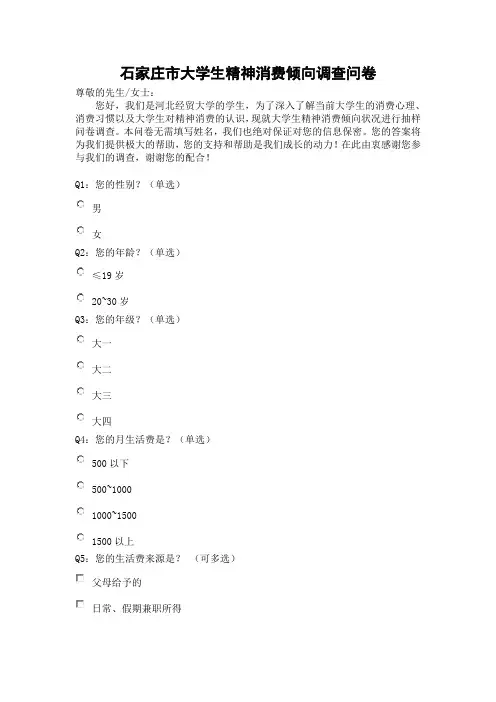 城乡居民精神消费倾向调查问卷