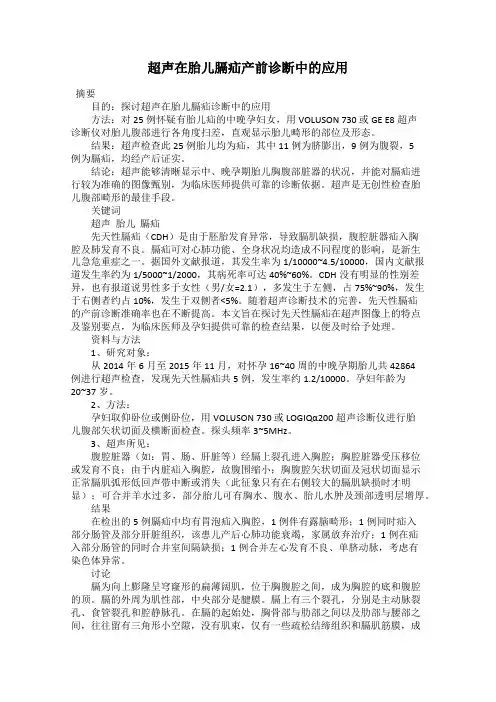 超声在胎儿膈疝产前诊断中的应用