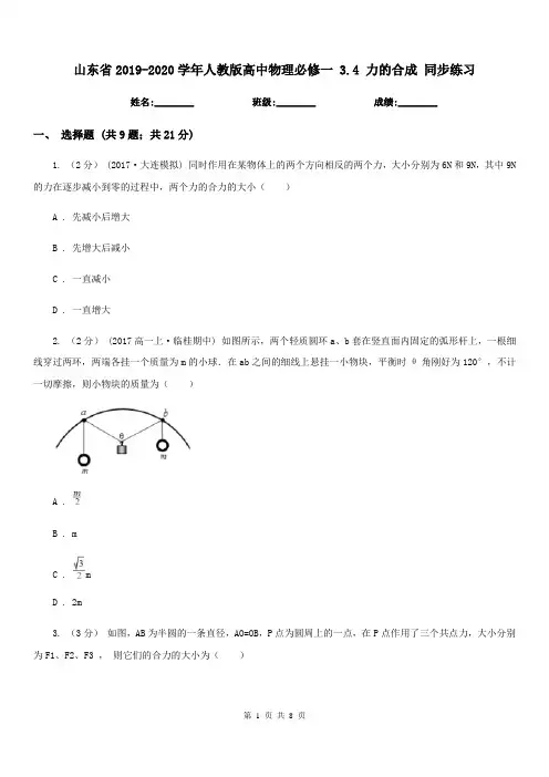 山东省2019-2020学年人教版高中物理必修一 3.4 力的合成 同步练习