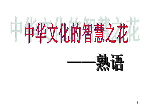 《中华文化的智慧之花――熟语》PPT课件