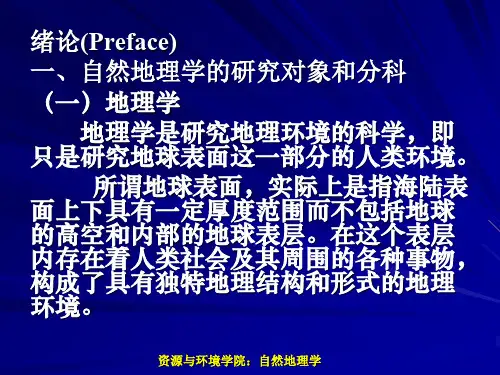 自然地理学的研究对象和分科