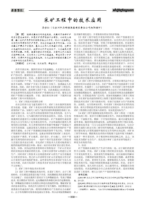 采矿工程中的技术应用