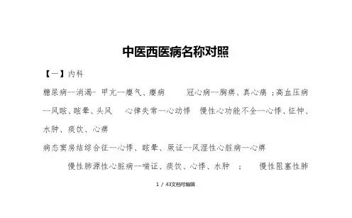 中医西医病名称对照