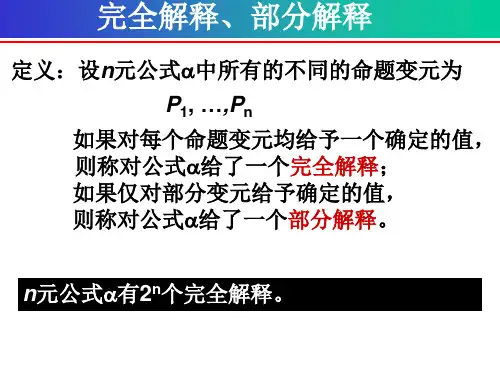 离散数学第一章命题演算基础-真假性共44页