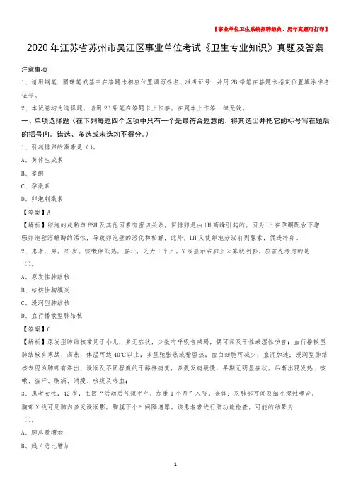 2020年江苏省苏州市吴江区事业单位考试《卫生专业知识》真题及答案