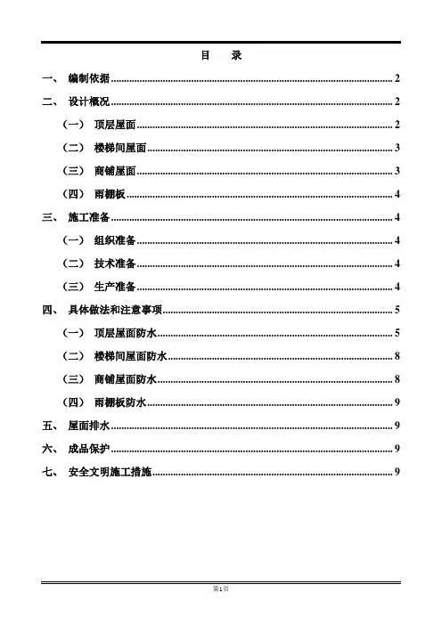 屋面防水施工方案