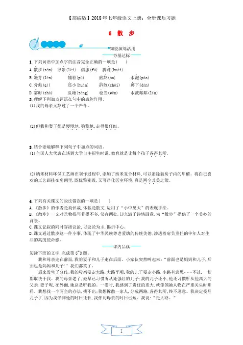 2018年七年级语文上册第二单元6散步课后习题部编版
