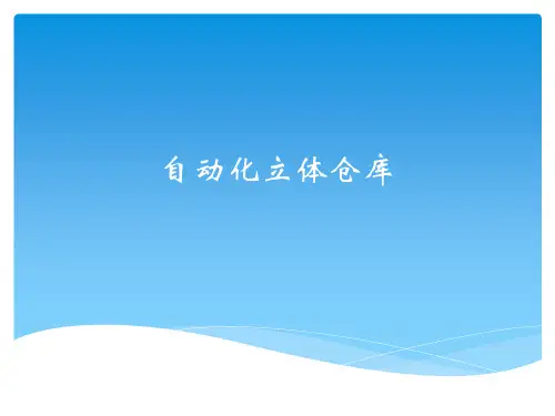 自动化立体仓库