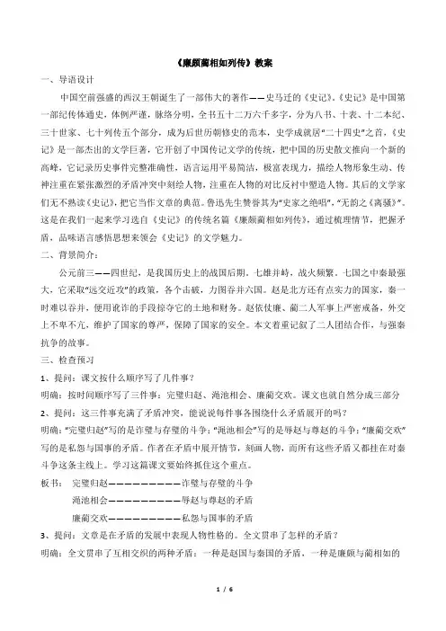 人教版高中语文必修四第11课《廉颇蔺相如列传》教案含反思