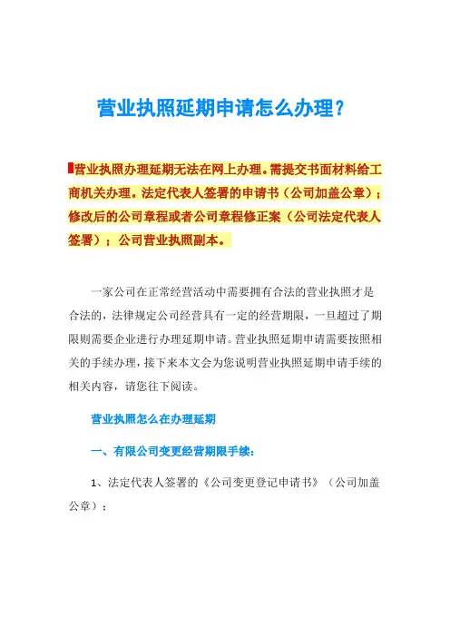营业执照延期申请怎么办理？