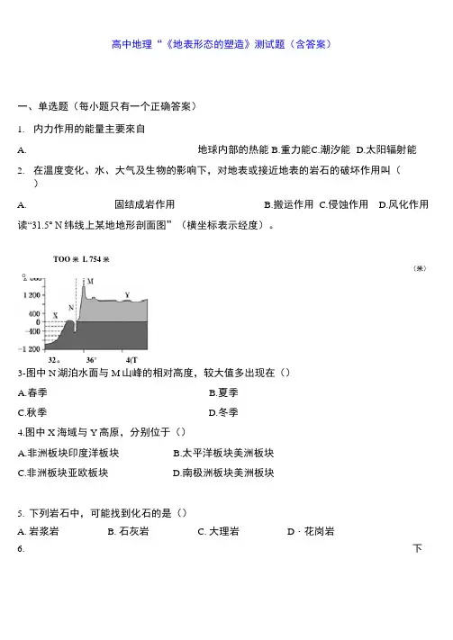 高中地理--《地表形态的塑造》测试题(含答案).docx