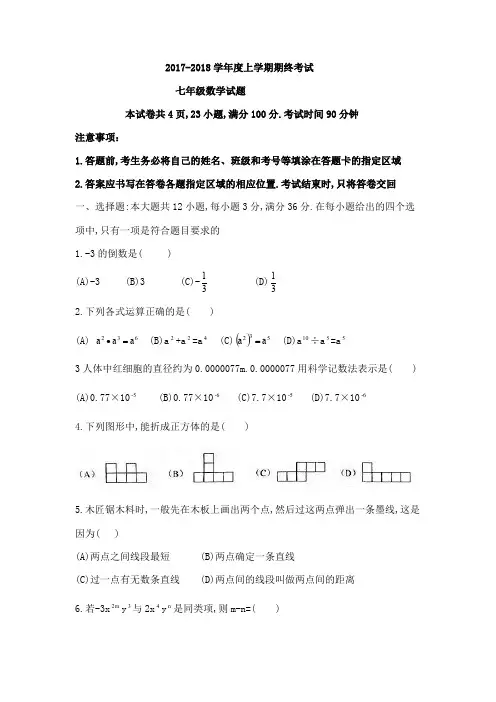 广东省深圳市盐田区统考2017-2018学年七年级上期末数学试题(无答案)