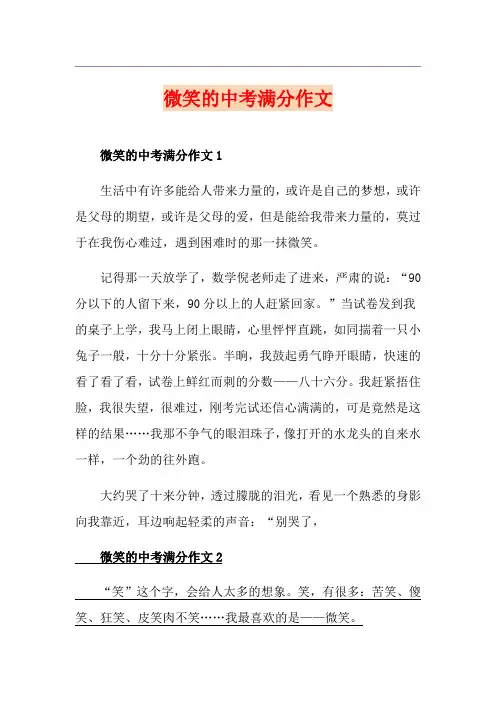微笑的中考满分作文