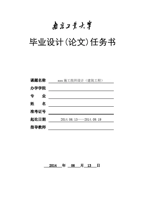 施工组织设计(建筑工程)毕业设计(论文)任务书