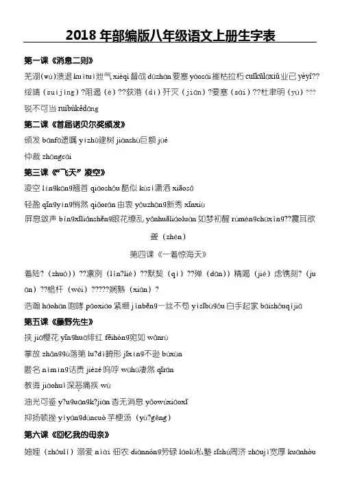 2018年部编版八年级语文上册生字表