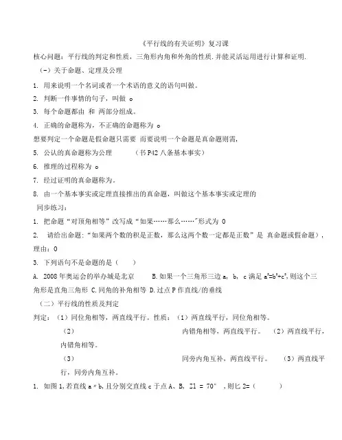 平行线的有关证明复习课习题课.doc