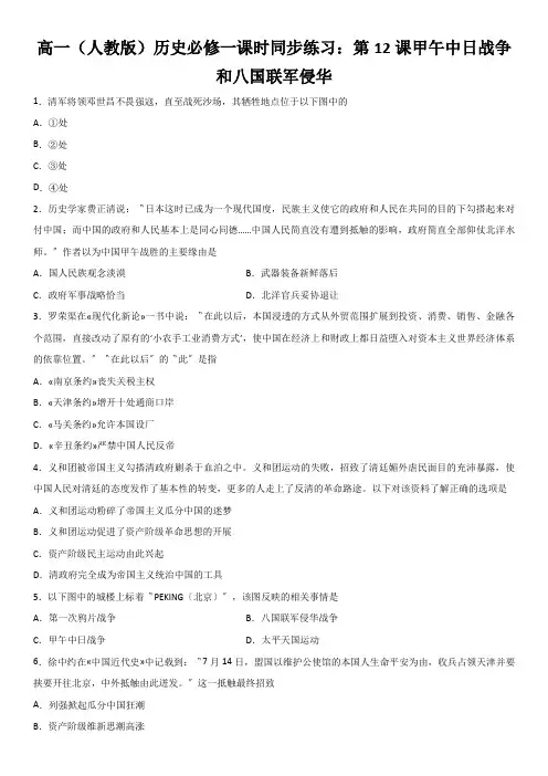 高一(人教版)历史必修一课时同步练习：第12课甲午中日战争和八国联军侵华