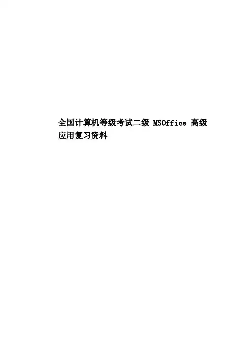 全国计算机等级考试二级MSOffice高级应用复习资料